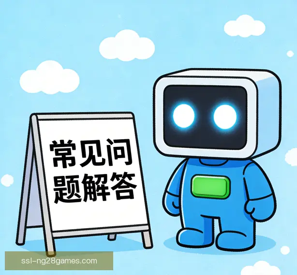 常见问题